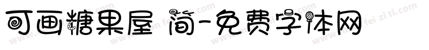 可画糖果屋 简字体转换